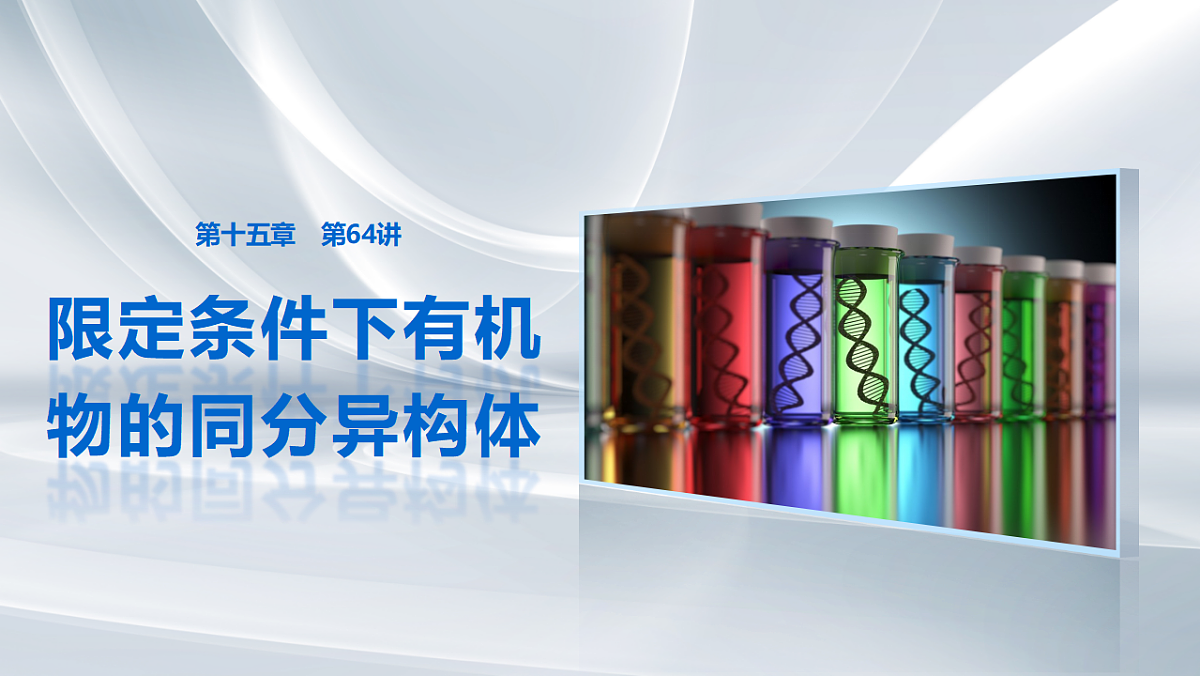 第十五章　第64讲　限定条件下有机物的同分异构体第1页