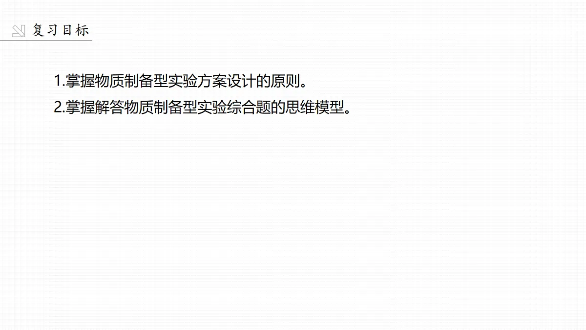 第十六章　第68讲　以物质制备为主的综合实验第2页