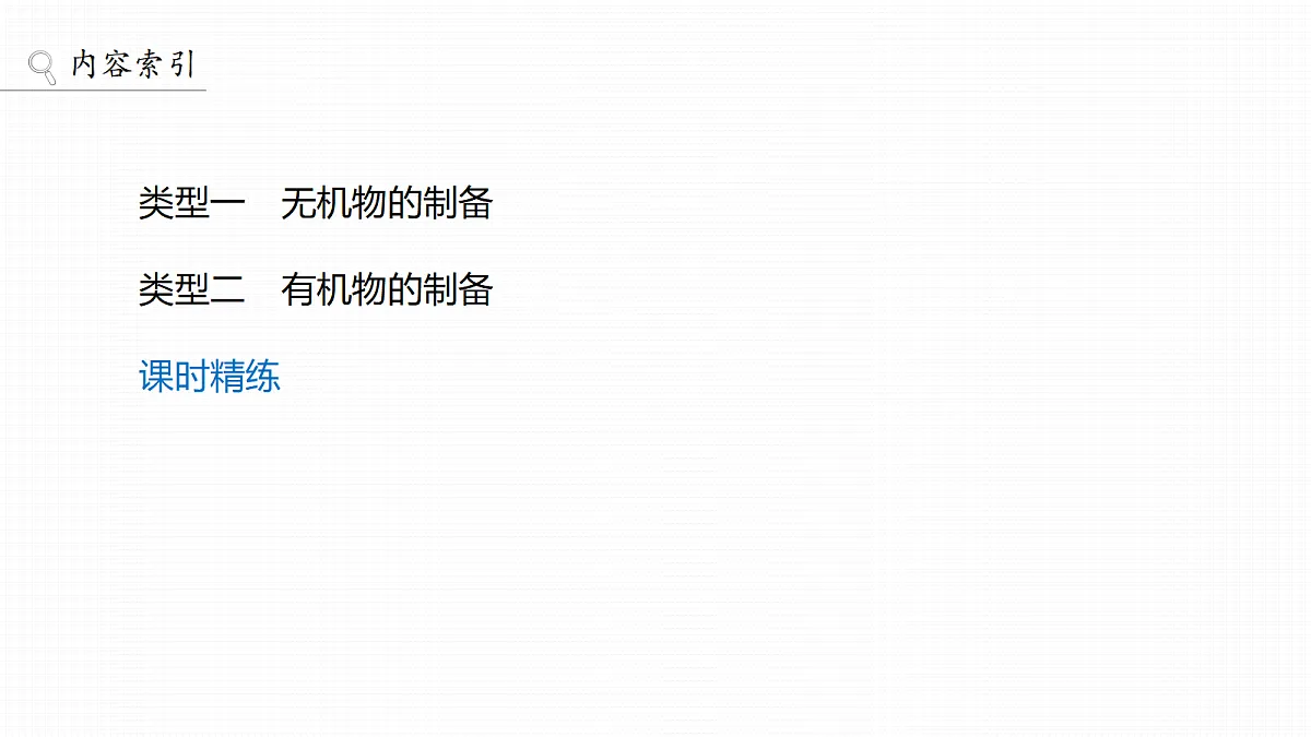 第十六章　第68讲　以物质制备为主的综合实验第3页