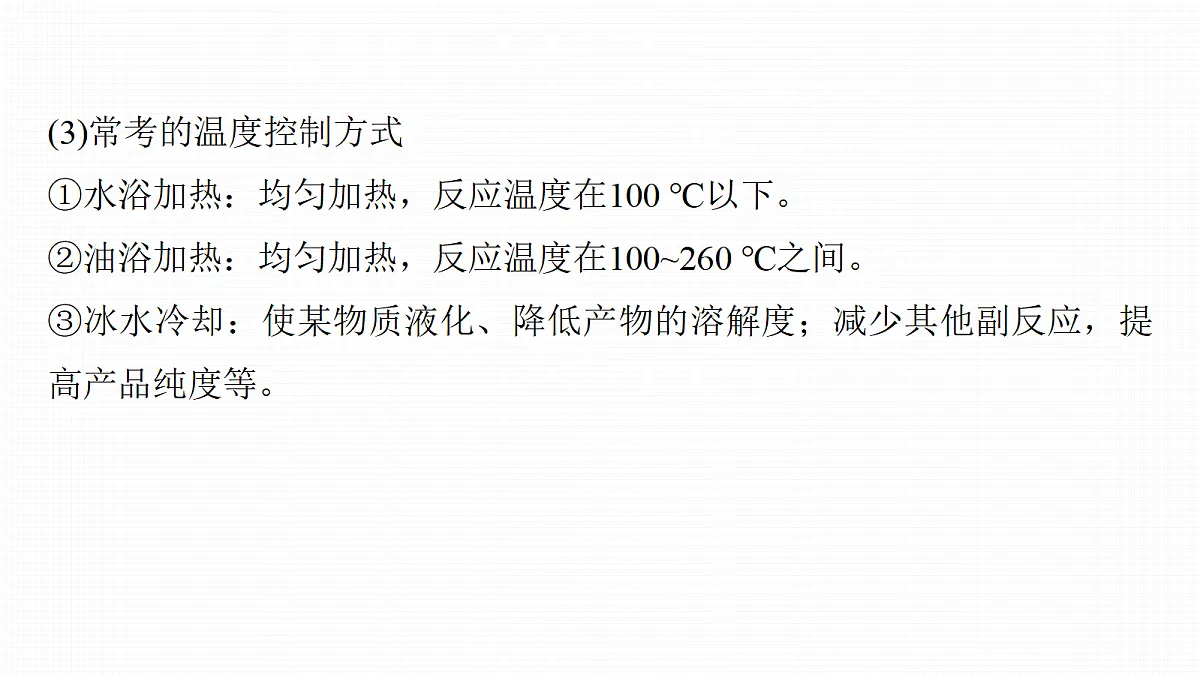 第十六章　第68讲　以物质制备为主的综合实验第8页