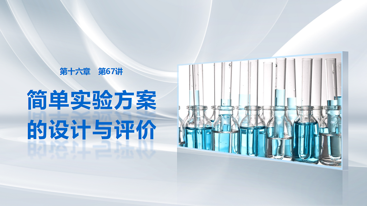 第十六章　第67讲　简单实验方案的设计与评价第1页