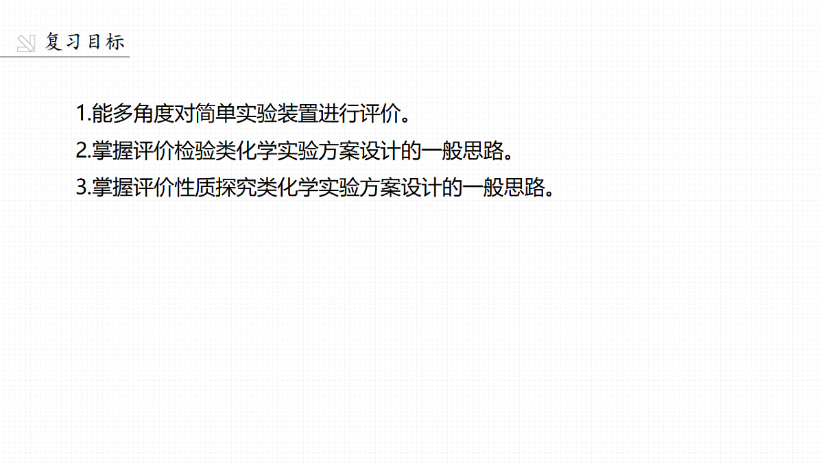 第十六章　第67讲　简单实验方案的设计与评价第2页