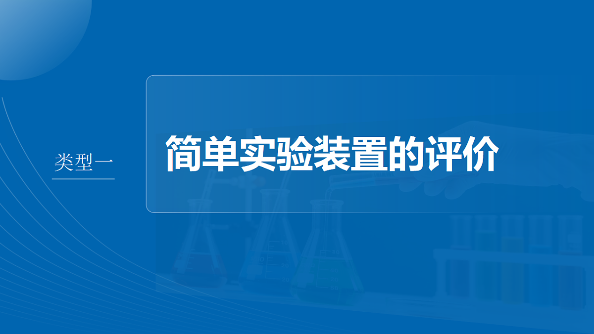 第十六章　第67讲　简单实验方案的设计与评价第4页