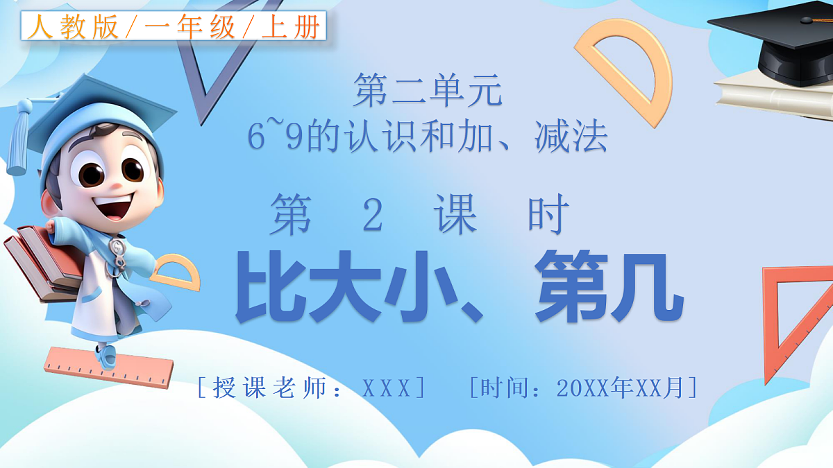 人教版小学数学一年级上册 第2课时《比大小、第几》课件第1页