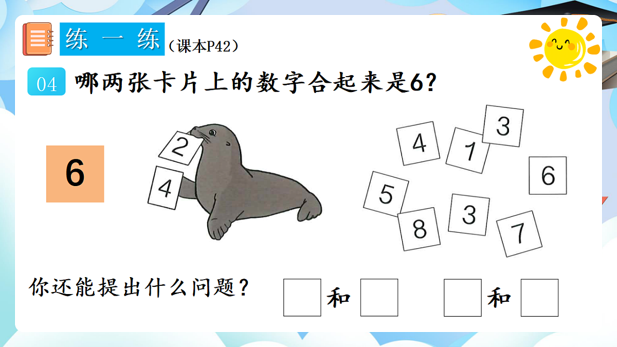 人教版小学数学一年级上册 第5课时《练一练（P42-P43）》课件（无答案版）第5页