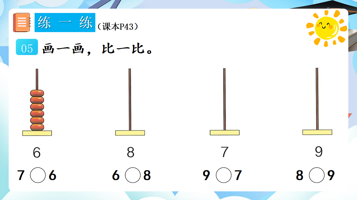 人教版小学数学一年级上册 第5课时《练一练（P42-P43）》课件（无答案版）第6页