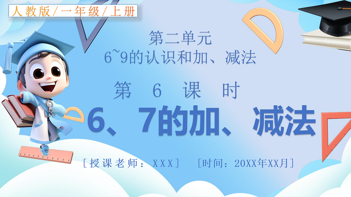 人教版小学数学一年级上册 第6课时《6、7的加、减法》课件第1页