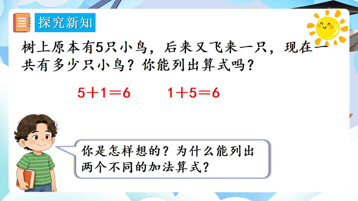 人教版小学数学一年级上册 第6课时《6、7的加、减法》课件第4页