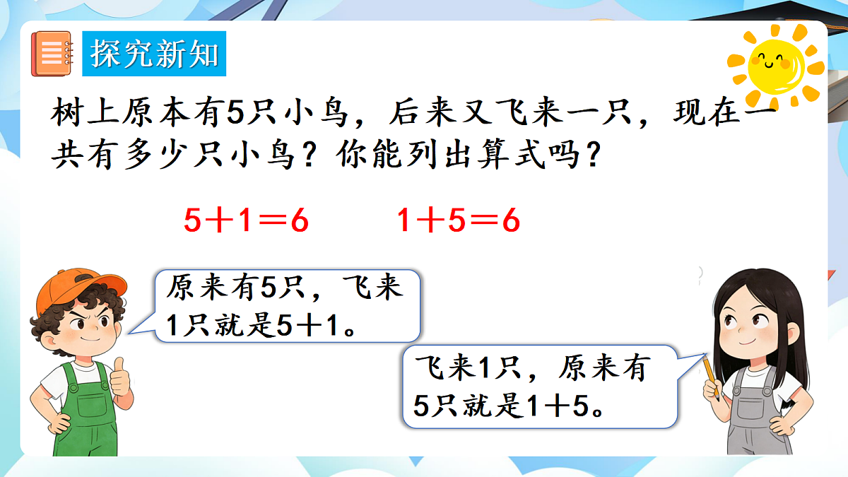 人教版小学数学一年级上册 第6课时《6、7的加、减法》课件第5页