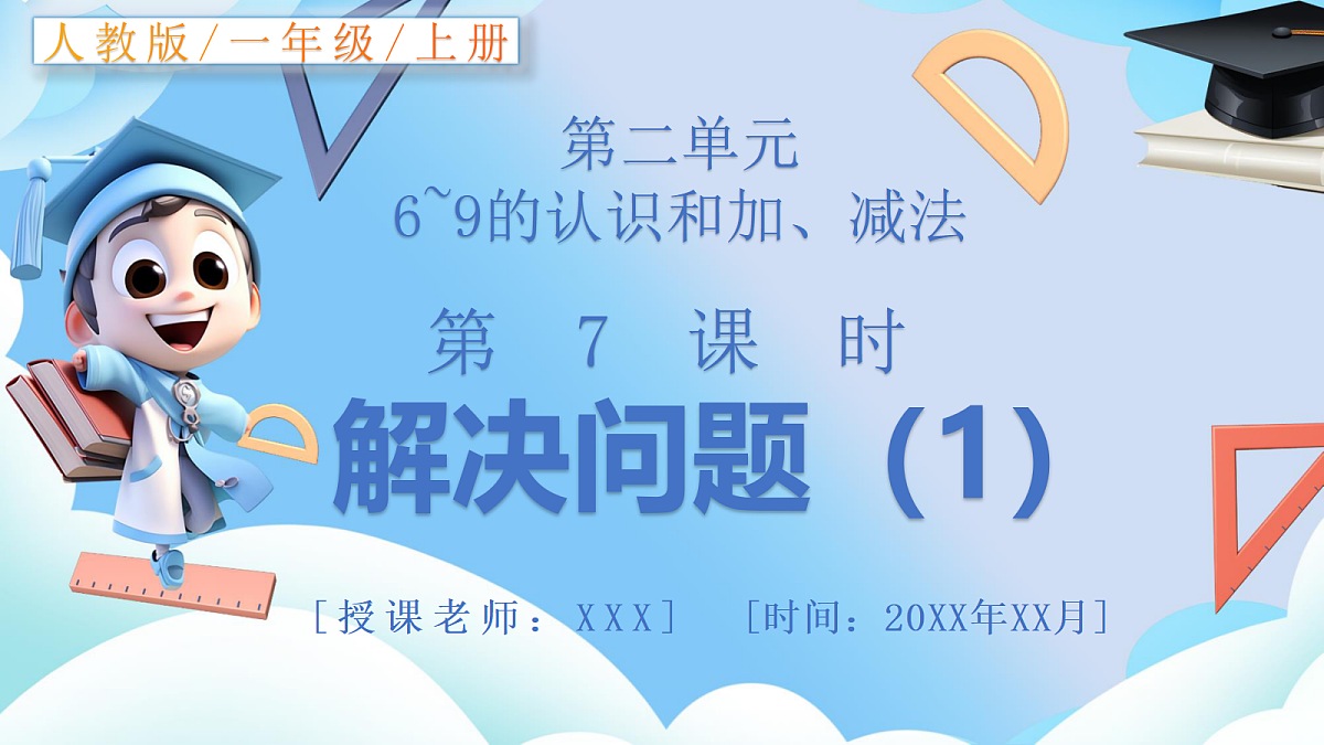 人教版小学数学一年级上册 第7课时《解决问题（1）》课件第1页