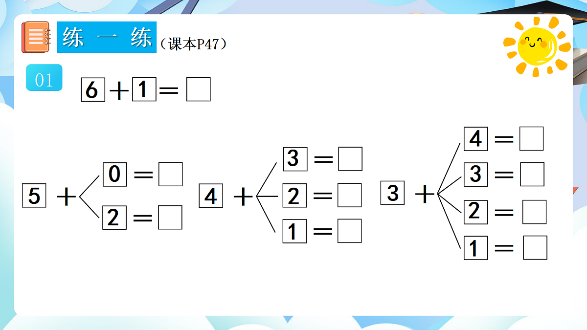 人教版小学数学一年级上册 第9课时《练一练（P47-P49）》课件（无答案版）第2页