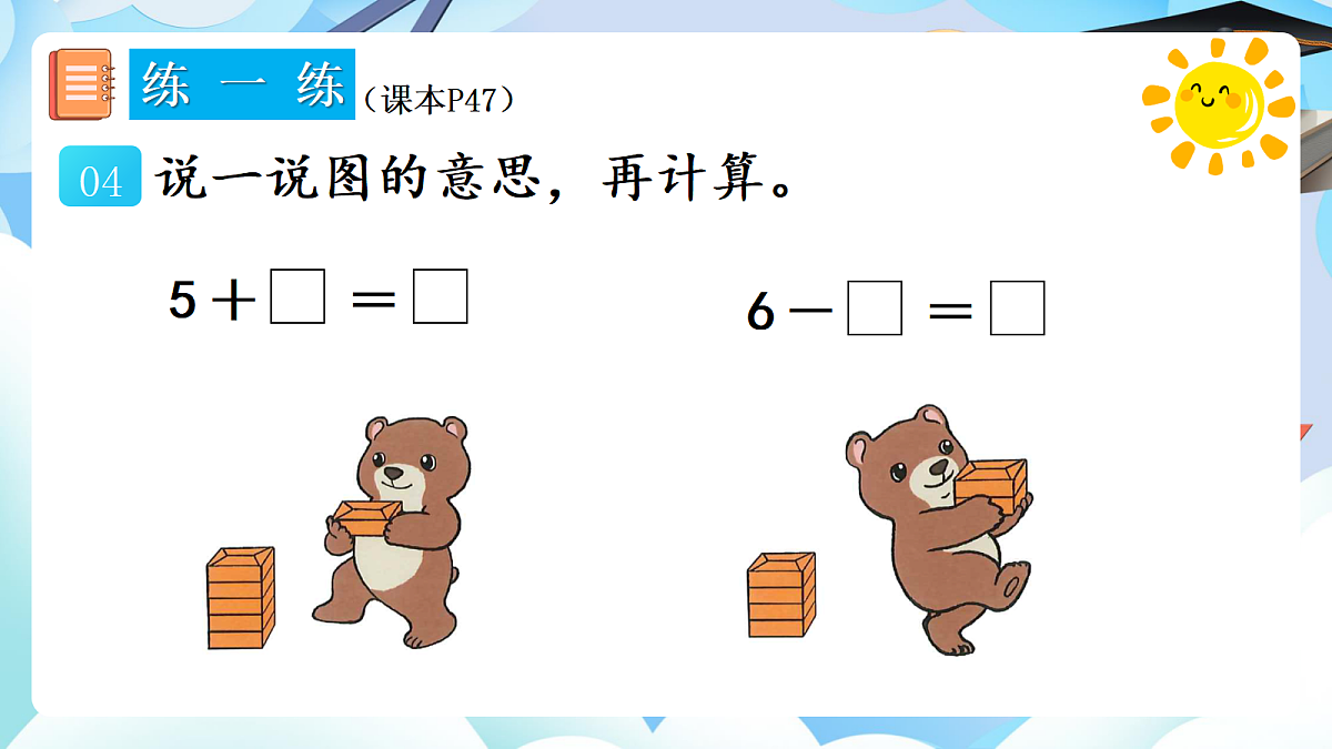 人教版小学数学一年级上册 第9课时《练一练（P47-P49）》课件（无答案版）第5页