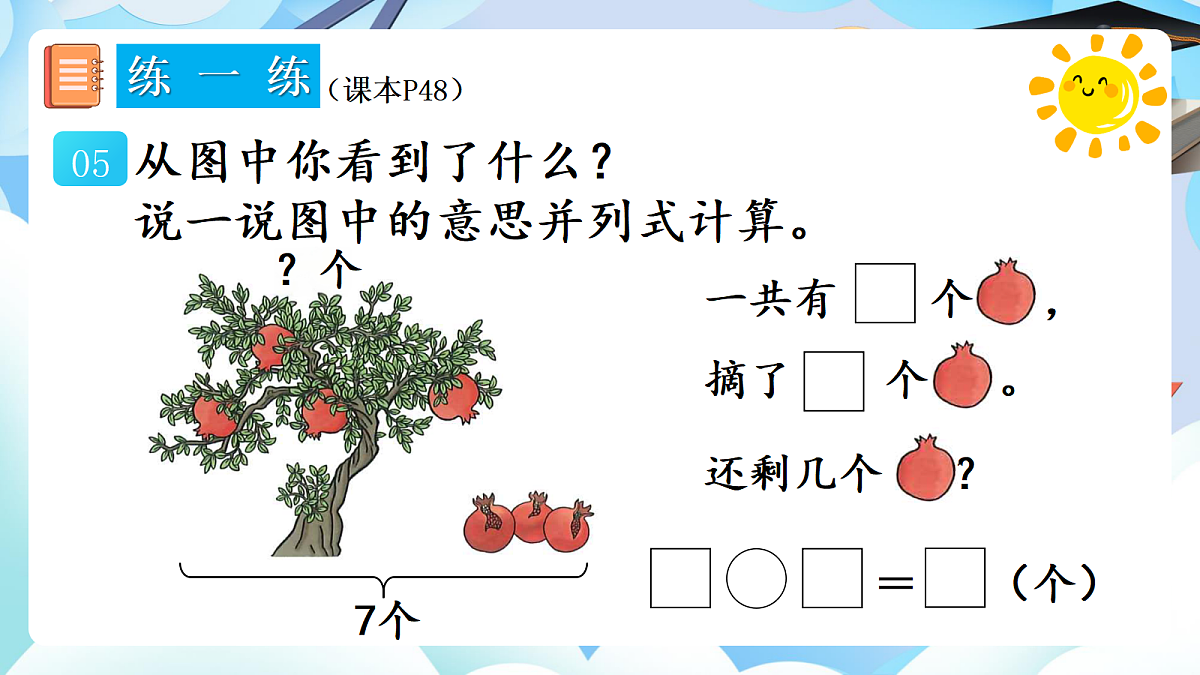 人教版小学数学一年级上册 第9课时《练一练（P47-P49）》课件（无答案版）第7页