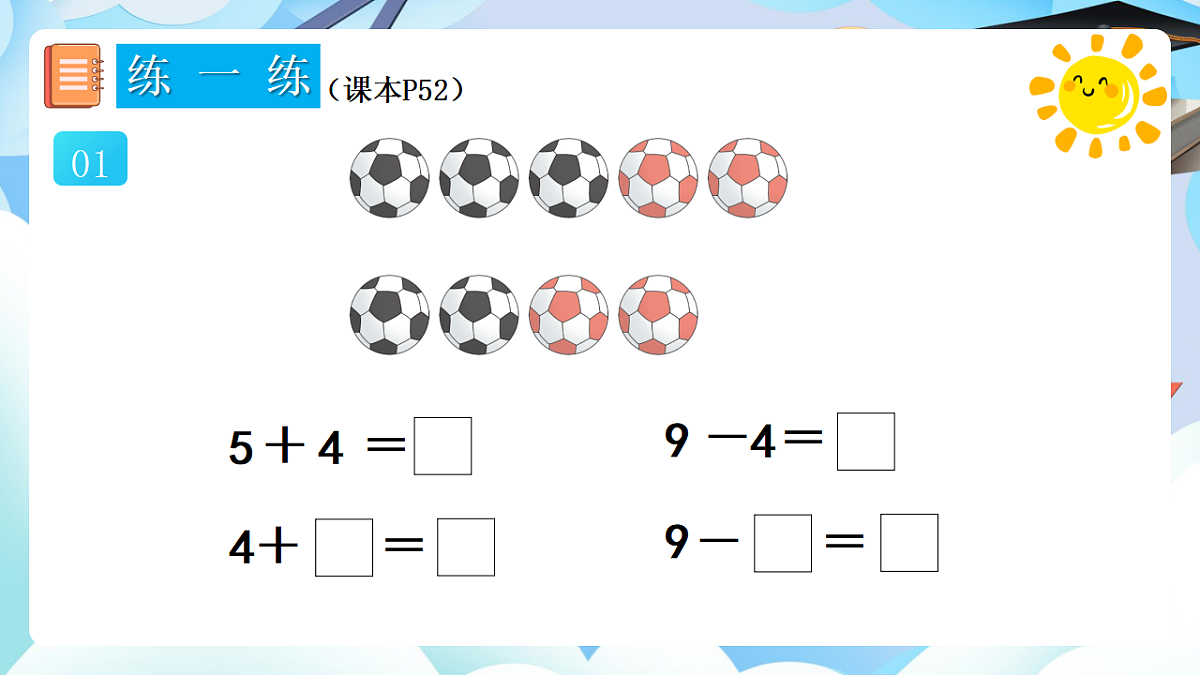 人教版小学数学一年级上册 第12课时《练一练（P52-P53）》课件（无答案版）第2页