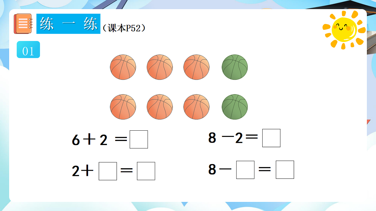 人教版小学数学一年级上册 第12课时《练一练（P52-P53）》课件（无答案版）第3页