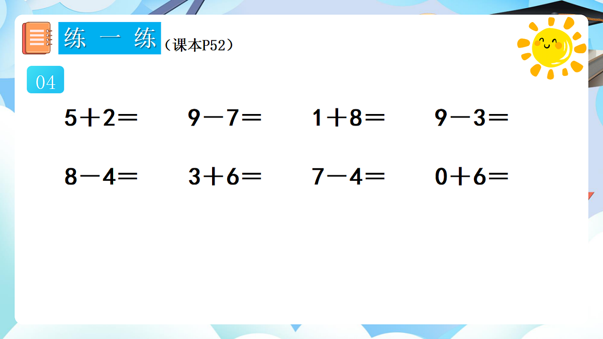 人教版小学数学一年级上册 第12课时《练一练（P52-P53）》课件（无答案版）第6页