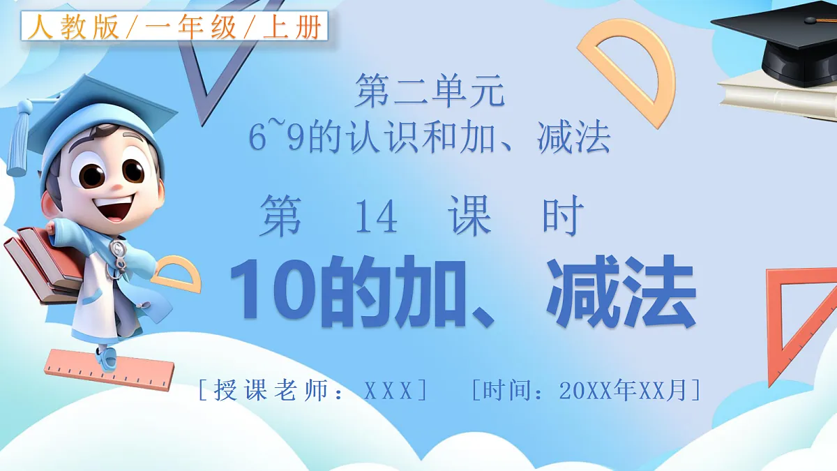人教版小学数学一年级上册 第14课时《10的加减法》课件第1页