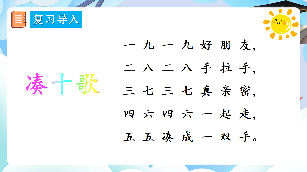 人教版小学数学一年级上册 第14课时《10的加减法》课件第3页