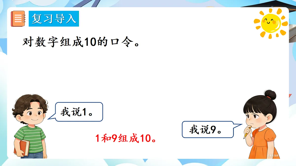 人教版小学数学一年级上册 第14课时《10的加减法》课件第4页