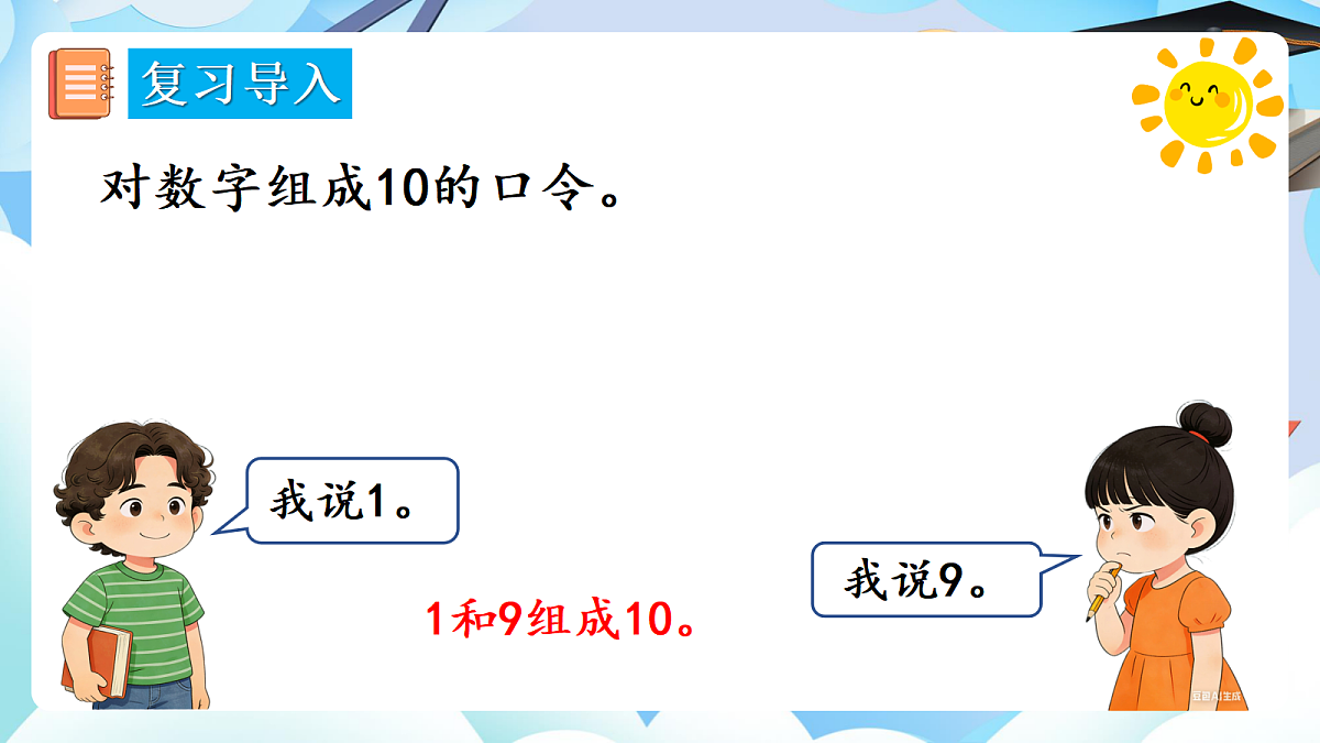 人教版小学数学一年级上册 第14课时《10的加减法》课件第4页