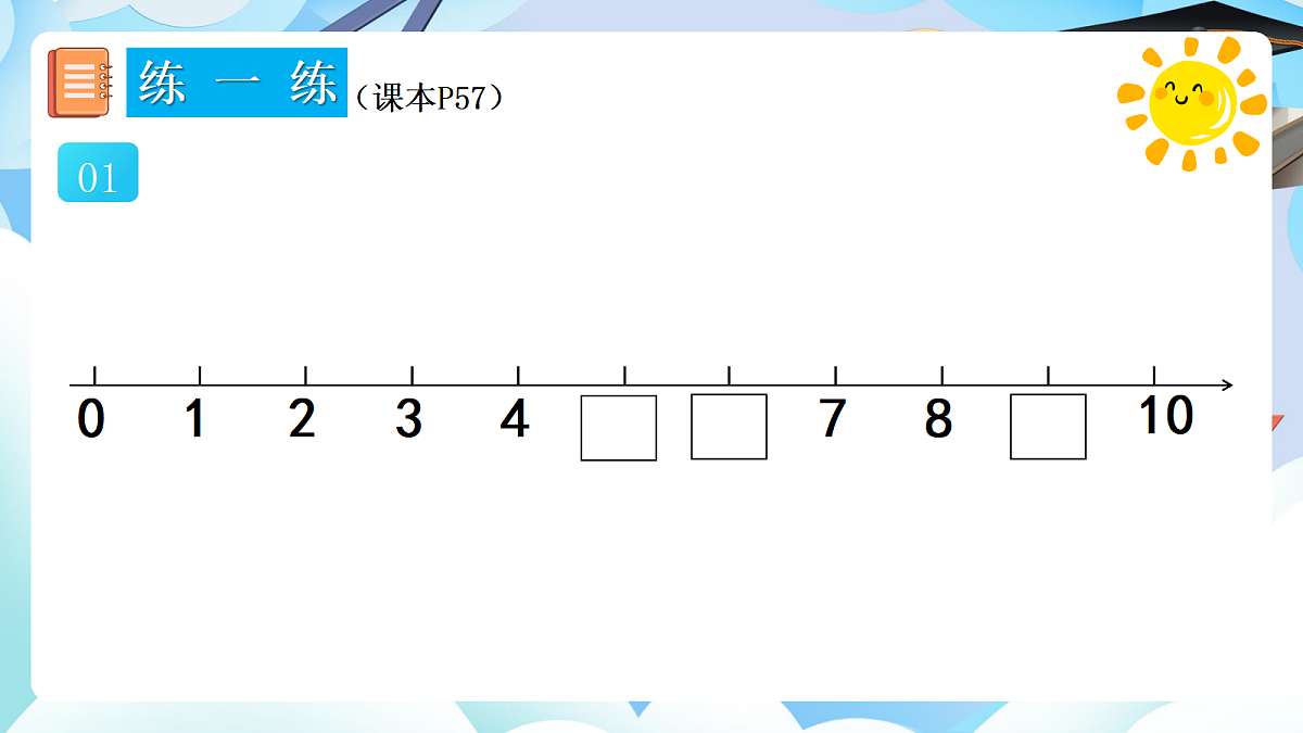 人教版小学数学一年级上册 第15课时《练一练（P57-P58）》课件（无答案版）第2页