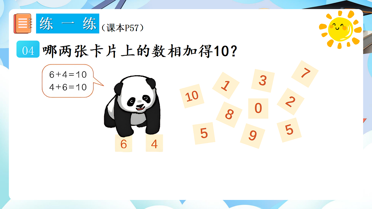 人教版小学数学一年级上册 第15课时《练一练（P57-P58）》课件（无答案版）第5页