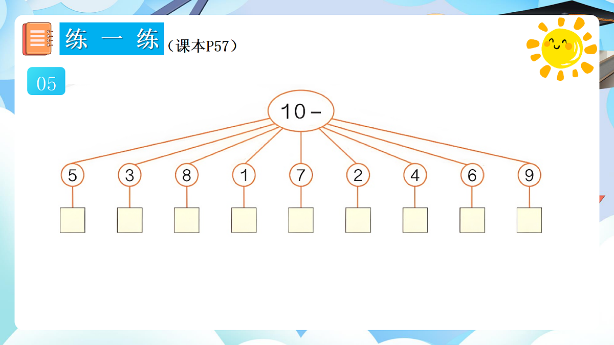 人教版小学数学一年级上册 第15课时《练一练（P57-P58）》课件（无答案版）第6页