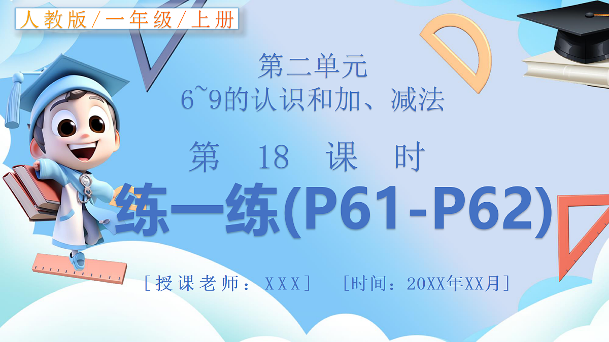 人教版小学数学一年级上册 第18课时《练一练（P61-P62）》课件第1页