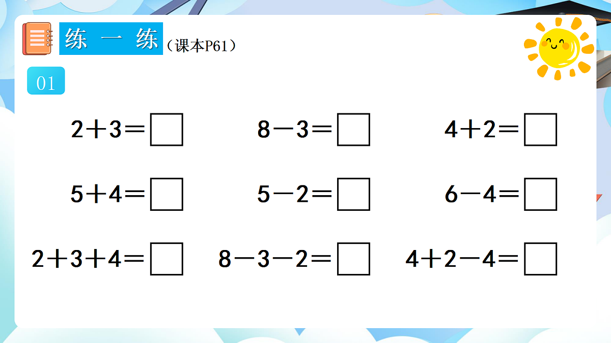 人教版小学数学一年级上册 第18课时《练一练（P61-P62）》课件（无答案版）第2页