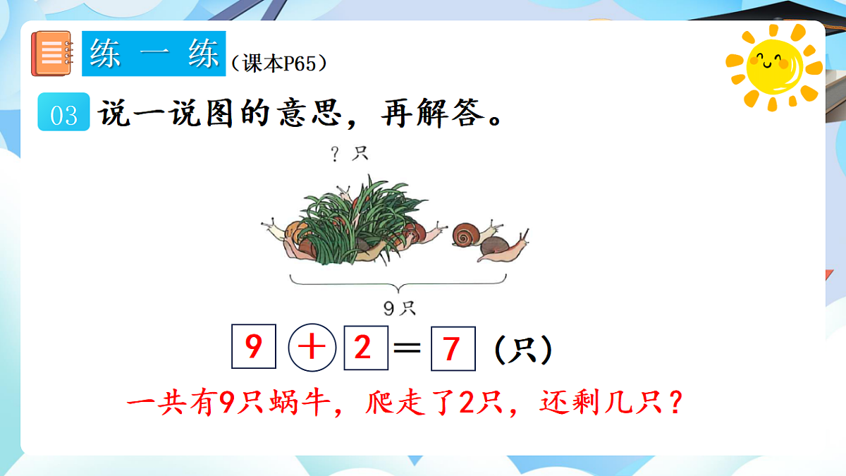 人教版小学数学一年级上册 第20课时《练一练（P65-P66）》课件第5页