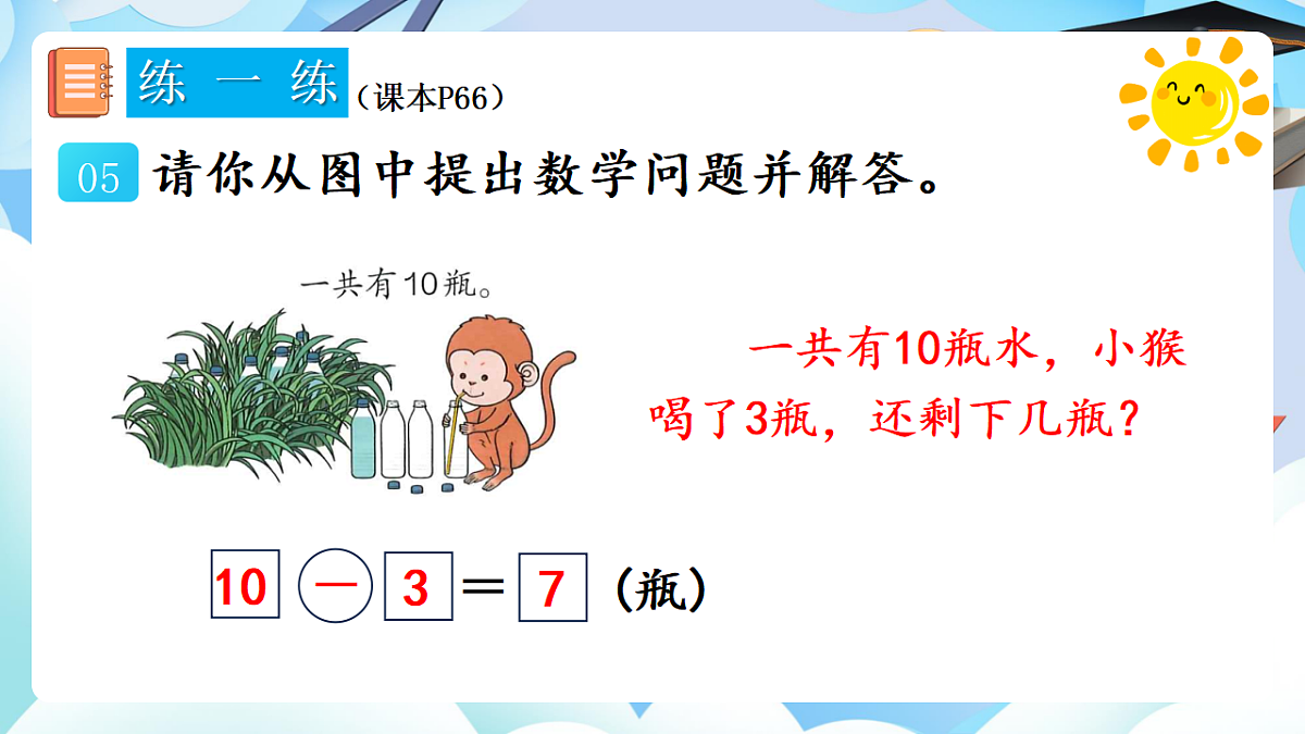 人教版小学数学一年级上册 第20课时《练一练（P65-P66）》课件第7页