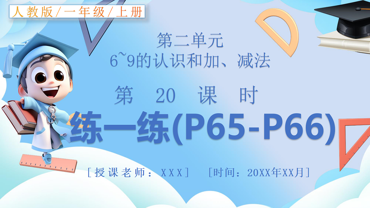 人教版小学数学一年级上册 第20课时《练一练（P65-P66）》课件（无答案版）第1页