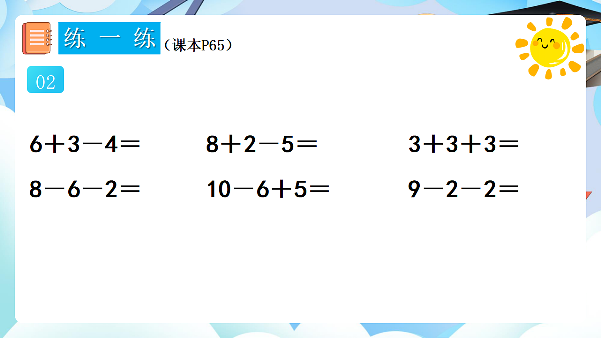 人教版小学数学一年级上册 第20课时《练一练（P65-P66）》课件（无答案版）第3页