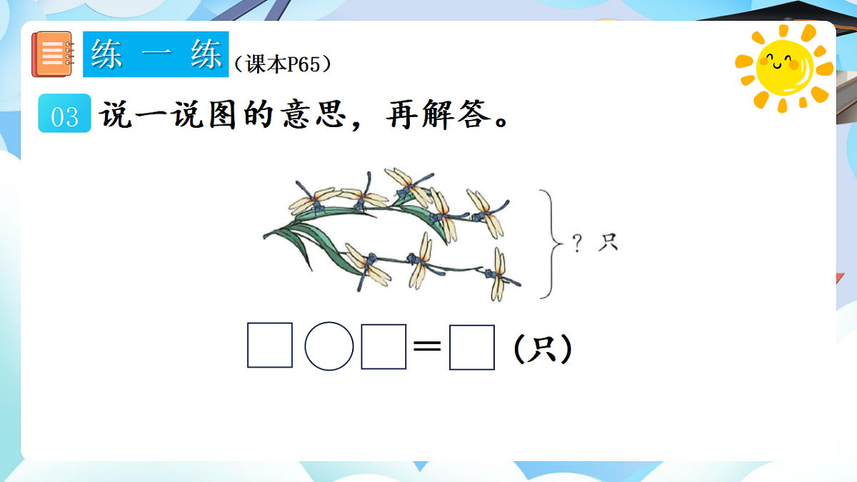 人教版小学数学一年级上册 第20课时《练一练（P65-P66）》课件（无答案版）第4页