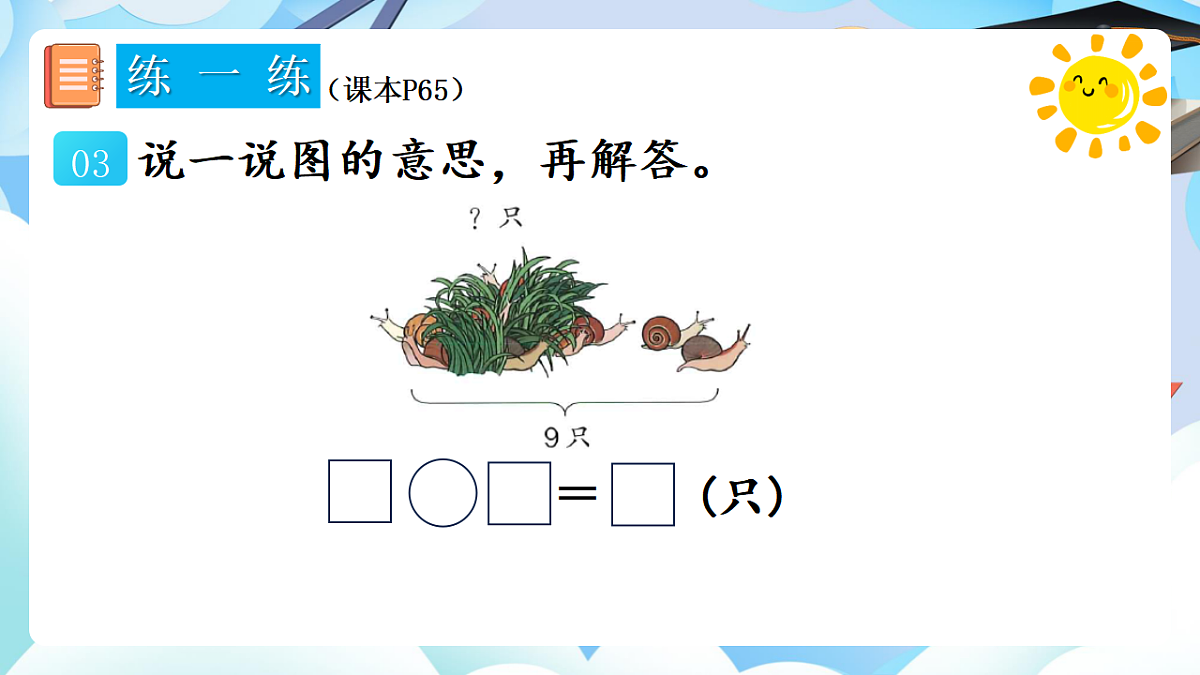 人教版小学数学一年级上册 第20课时《练一练（P65-P66）》课件（无答案版）第5页