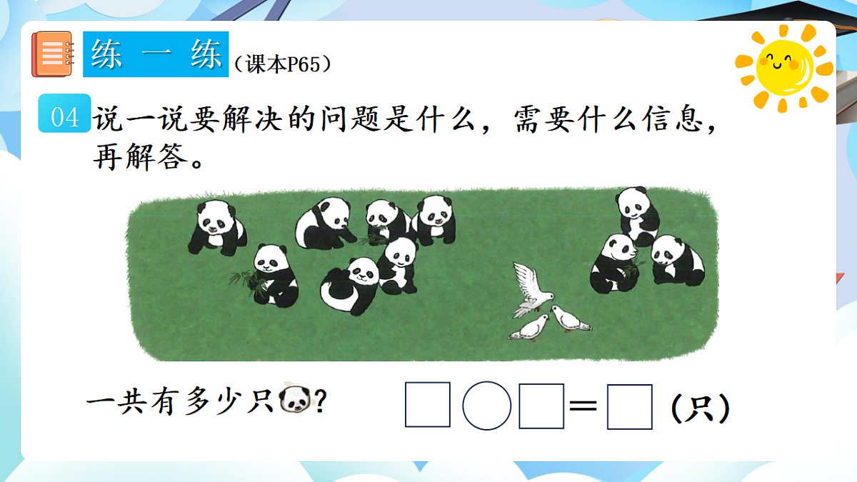 人教版小学数学一年级上册 第20课时《练一练（P65-P66）》课件（无答案版）第6页