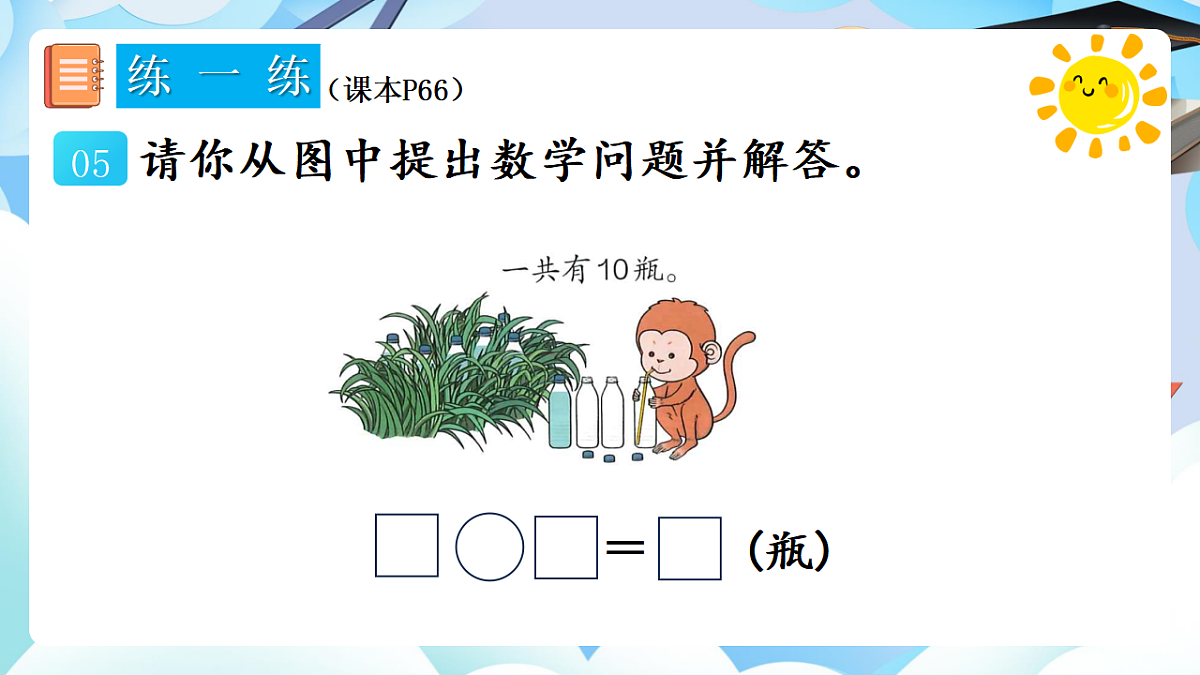 人教版小学数学一年级上册 第20课时《练一练（P65-P66）》课件（无答案版）第7页