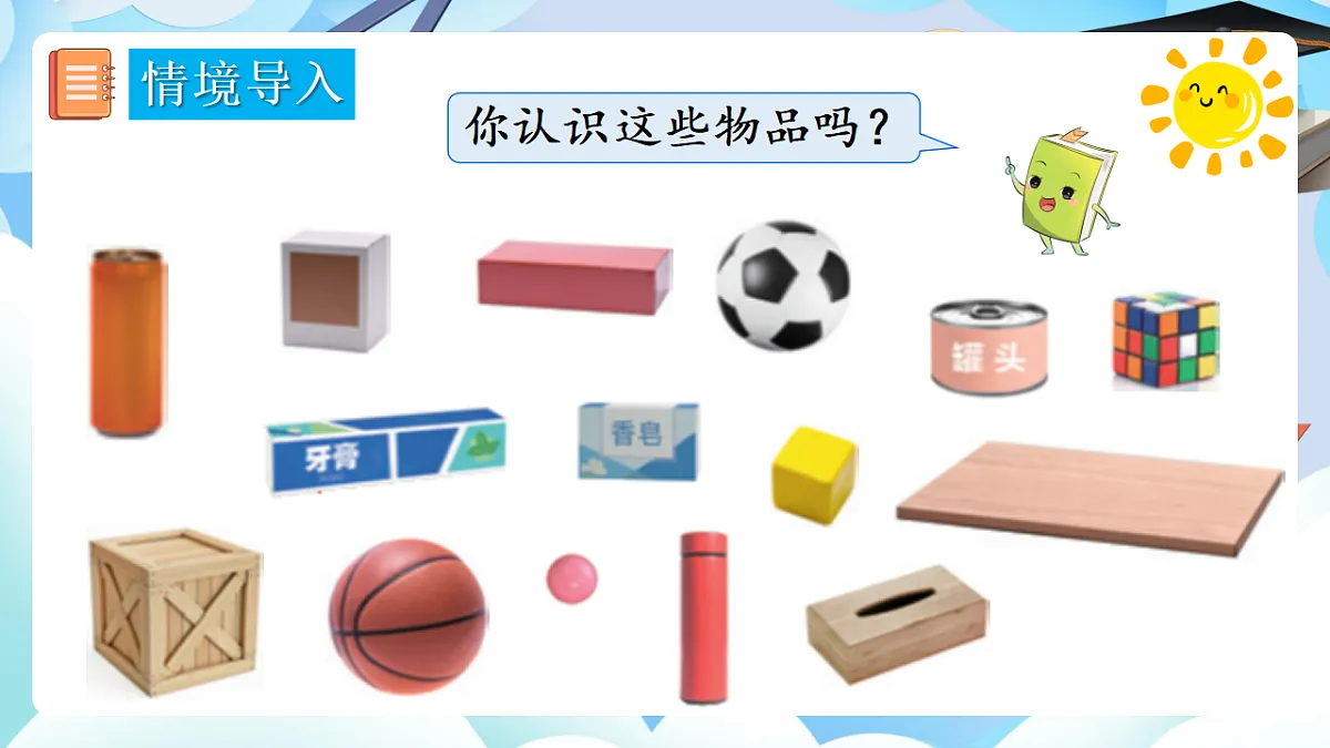 人教版小学数学一年级上册 第1课时《认识立体图形》课件第3页