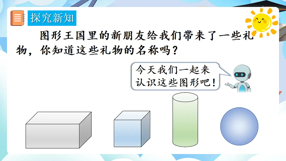 人教版小学数学一年级上册 第1课时《认识立体图形》课件第4页
