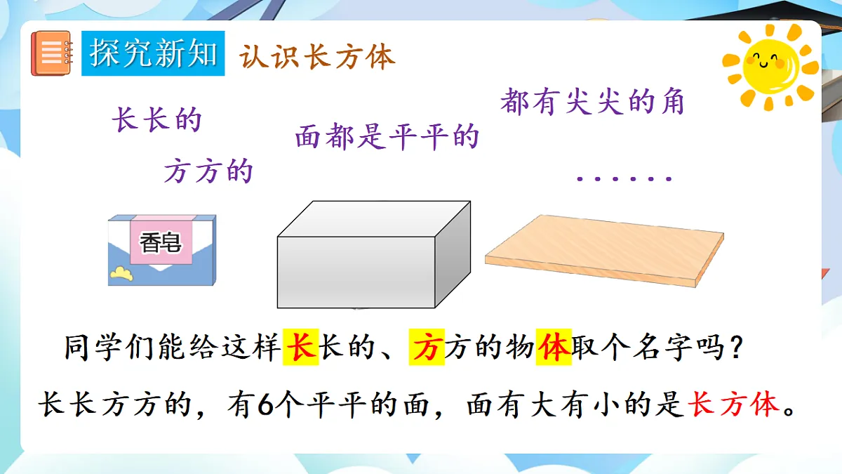 人教版小学数学一年级上册 第1课时《认识立体图形》课件第6页
