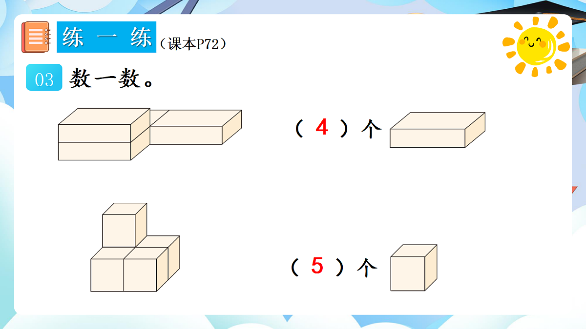 人教版小学数学一年级上册 第4课时《练一练（P72）》课件第4页