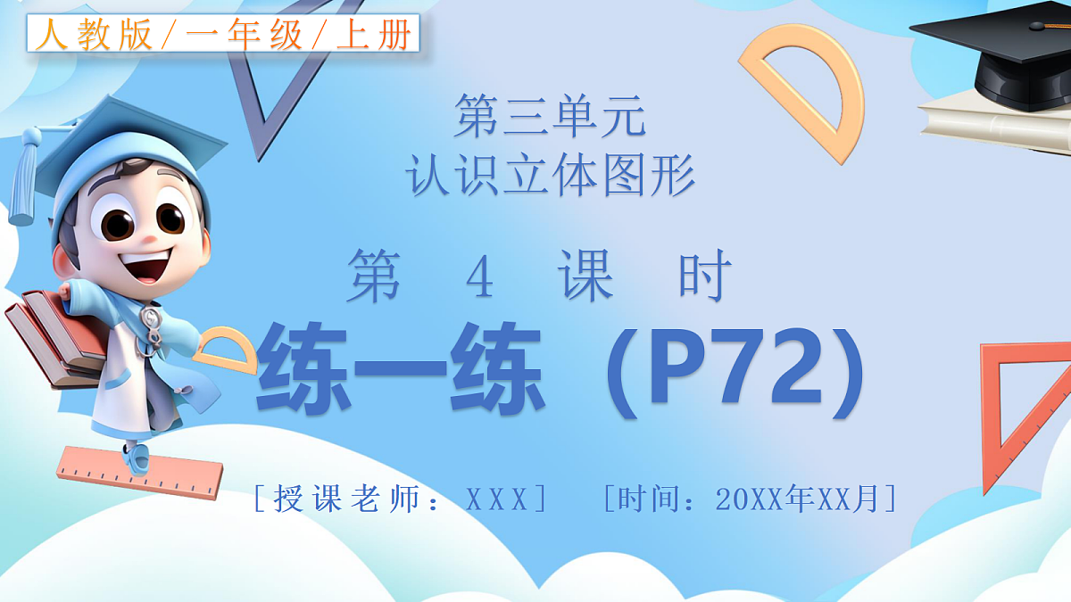 人教版小学数学一年级上册 第4课时《练一练（P72）》课件（无答案版）第1页