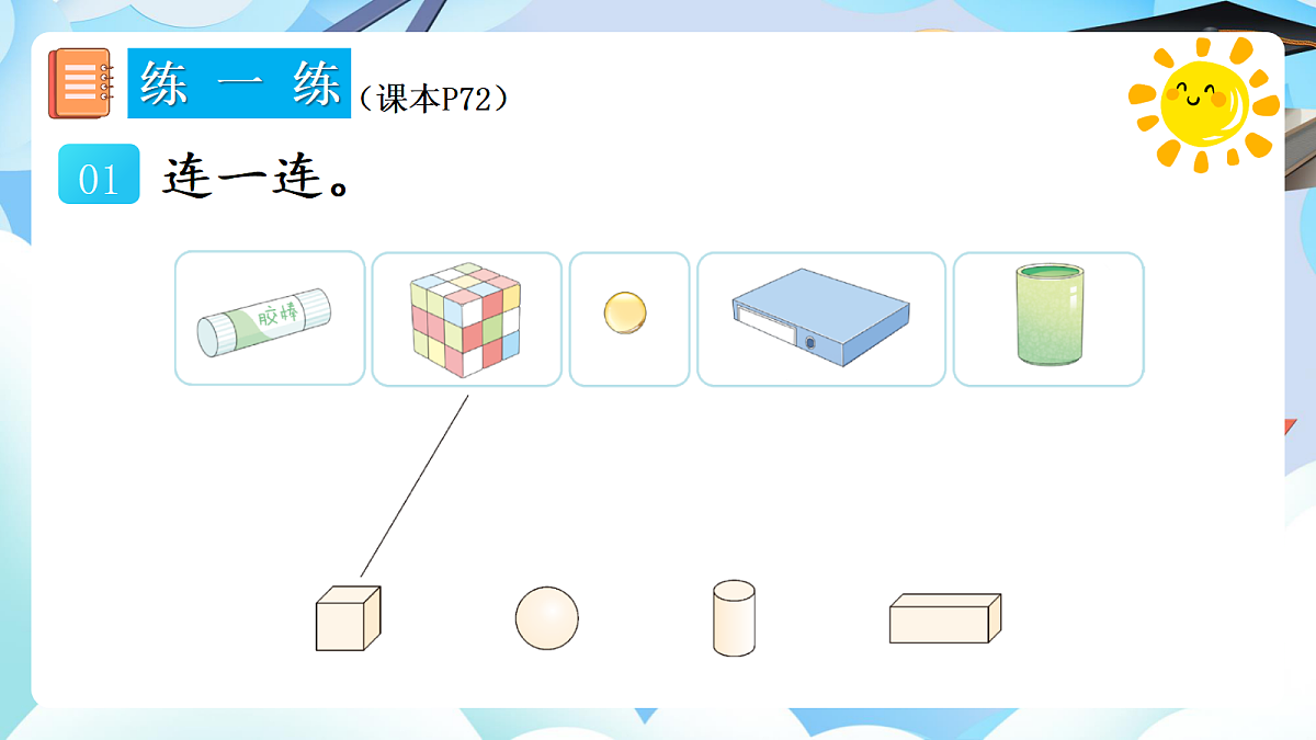 人教版小学数学一年级上册 第4课时《练一练（P72）》课件（无答案版）第2页