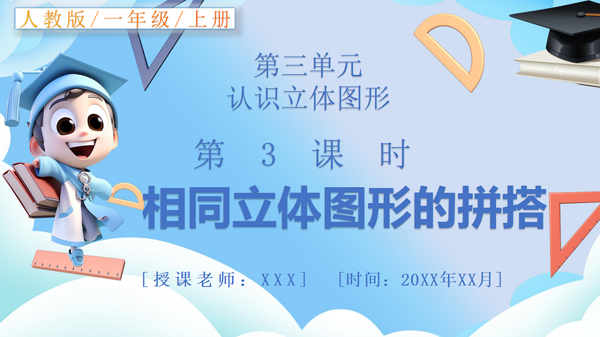 人教版小学数学一年级上册 第3课时《相同立体图形的拼搭》课件第1页