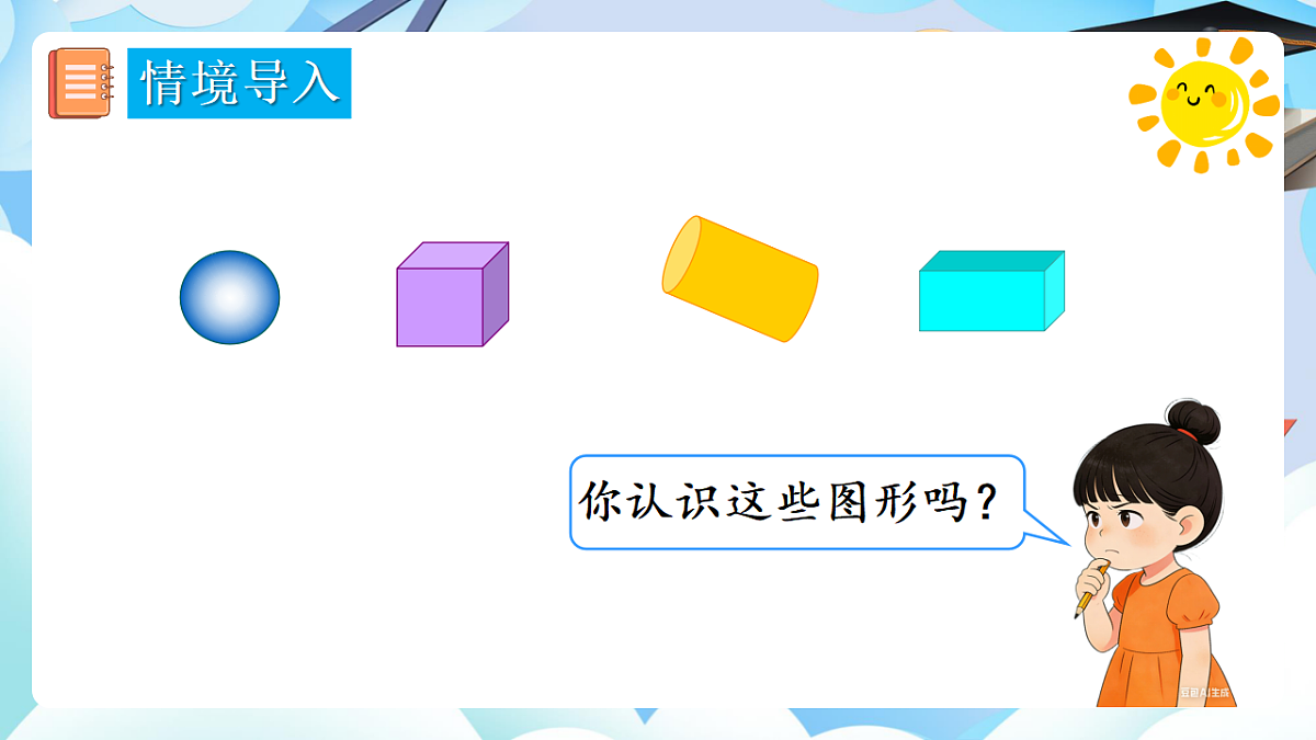 人教版小学数学一年级上册 第3课时《相同立体图形的拼搭》课件第3页