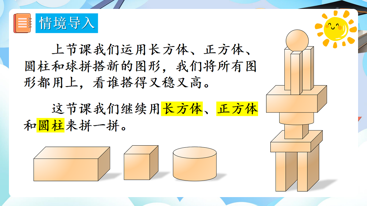 人教版小学数学一年级上册 第3课时《相同立体图形的拼搭》课件第4页