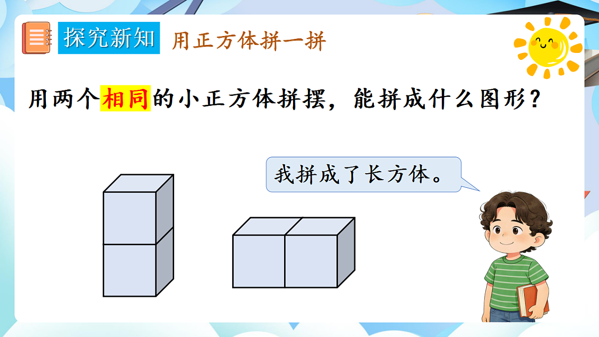 人教版小学数学一年级上册 第3课时《相同立体图形的拼搭》课件第5页