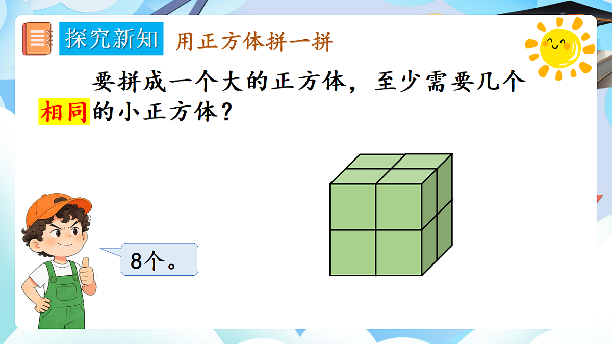 人教版小学数学一年级上册 第3课时《相同立体图形的拼搭》课件第6页