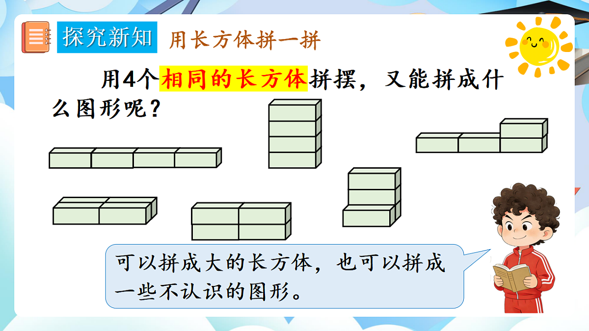 人教版小学数学一年级上册 第3课时《相同立体图形的拼搭》课件第7页