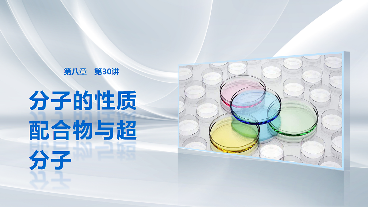 第八章　第30讲　分子的性质　配合物与超分子第1页